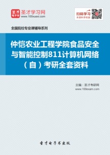 2019年仲愷農(nóng)業(yè)工程學(xué)院食品安全與智能控制專業(yè)811計(jì)算機(jī)網(wǎng)絡(luò)考研資料與網(wǎng)絡(luò)工程備考指南