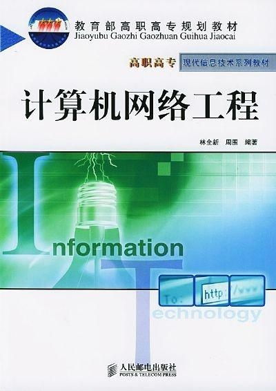 計算機網(wǎng)絡工程概論 構(gòu)筑數(shù)字世界的基石